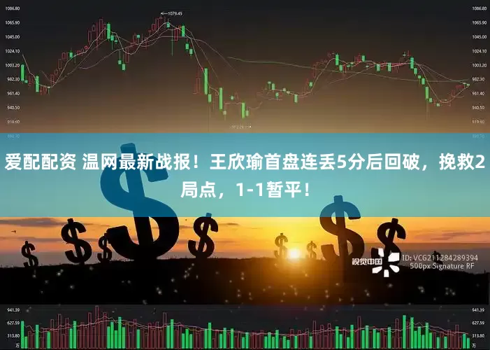 爱配配资 温网最新战报！王欣瑜首盘连丢5分后回破，挽救2局点，1-1暂平！