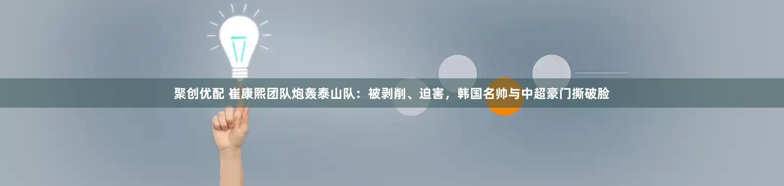 聚创优配 崔康熙团队炮轰泰山队：被剥削、迫害，韩国名帅与中超豪门撕破脸