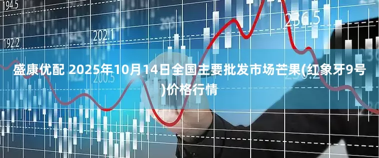 盛康优配 2025年10月14日全国主要批发市场芒果(红象牙9号)价格行情