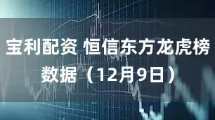 宝利配资 恒信东方龙虎榜数据（12月9日）