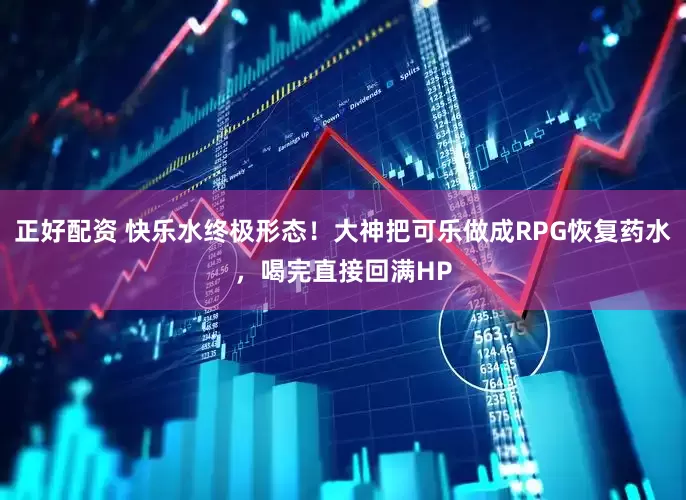 正好配资 快乐水终极形态！大神把可乐做成RPG恢复药水，喝完直接回满HP